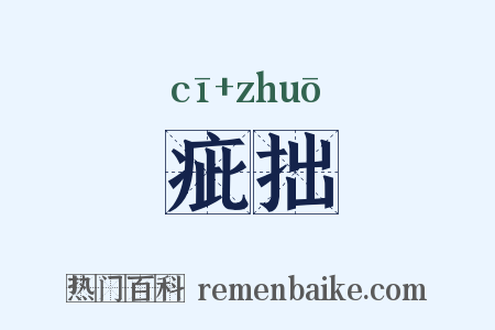 疵拙是什么意思的图片